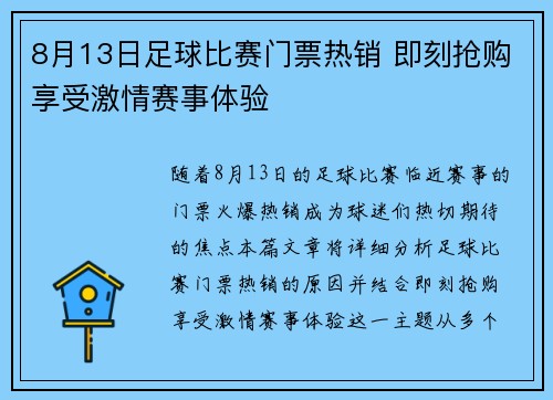8月13日足球比赛门票热销 即刻抢购享受激情赛事体验 8月13日足球比赛门票热销 即刻抢购享受激情赛事体验