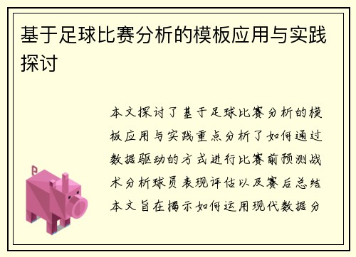 基于足球比赛分析的模板应用与实践探讨 基于足球比赛分析的模板应用与实践探讨