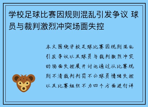 学校足球比赛因规则混乱引发争议 球员与裁判激烈冲突场面失控