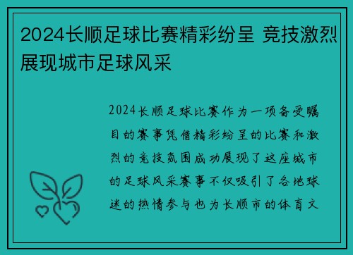 2024长顺足球比赛精彩纷呈 竞技激烈展现城市足球风采