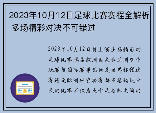 2023年10月12日足球比赛赛程全解析 多场精彩对决不可错过