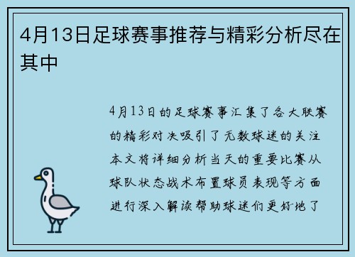 4月13日足球赛事推荐与精彩分析尽在其中 4月13日足球赛事推荐与精彩分析尽在其中