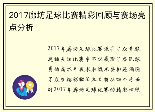 2017廊坊足球比赛精彩回顾与赛场亮点分析
