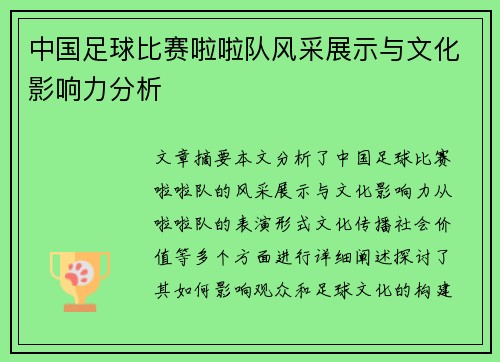 中国足球比赛啦啦队风采展示与文化影响力分析