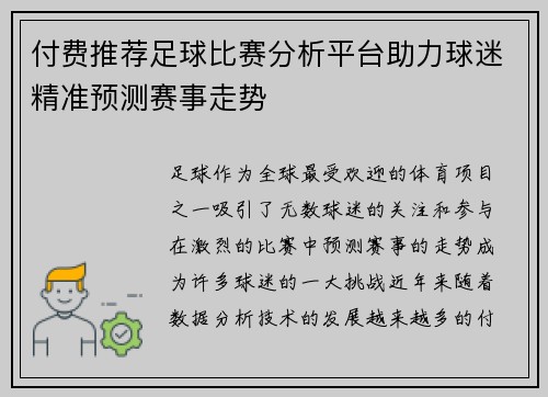 付费推荐足球比赛分析平台助力球迷精准预测赛事走势