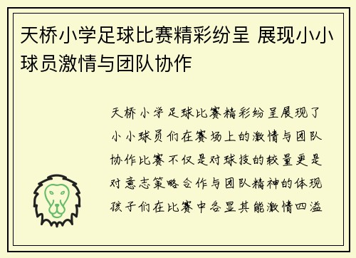 天桥小学足球比赛精彩纷呈 展现小小球员激情与团队协作 天桥小学足球比赛精彩纷呈 展现小小球员激情与团队协作