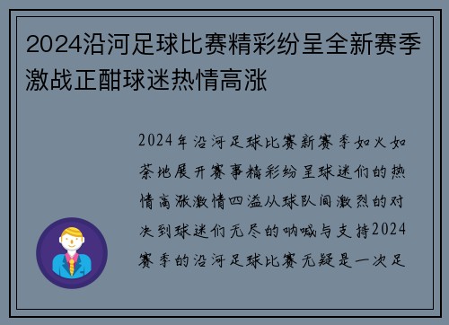 2024沿河足球比赛精彩纷呈全新赛季激战正酣球迷热情高涨