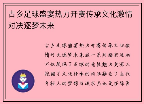古乡足球盛宴热力开赛传承文化激情对决逐梦未来