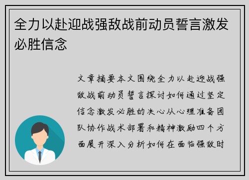 全力以赴迎战强敌战前动员誓言激发必胜信念