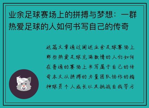 业余足球赛场上的拼搏与梦想:一群热爱足球的人如何书写自己的传奇 业余足球赛场上的拼搏与梦想:一群热爱足球的人如何书写自己的传奇