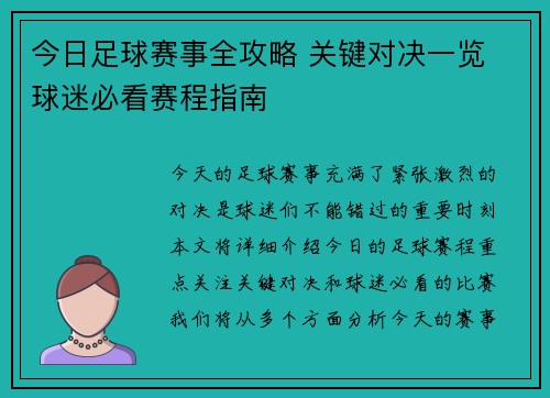 今日足球赛事全攻略 关键对决一览 球迷必看赛程指南