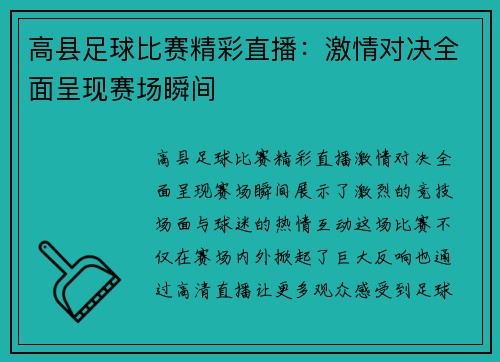 高县足球比赛精彩直播：激情对决全面呈现赛场瞬间