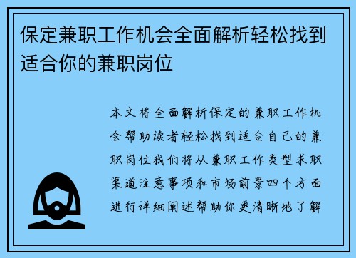 保定兼职工作机会全面解析轻松找到适合你的兼职岗位 保定兼职工作机会全面解析轻松找到适合你的兼职岗位