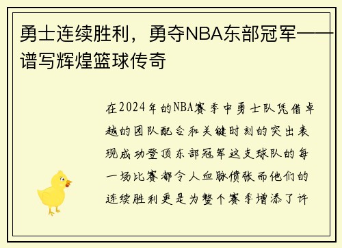 勇士连续胜利，勇夺NBA东部冠军——谱写辉煌篮球传奇