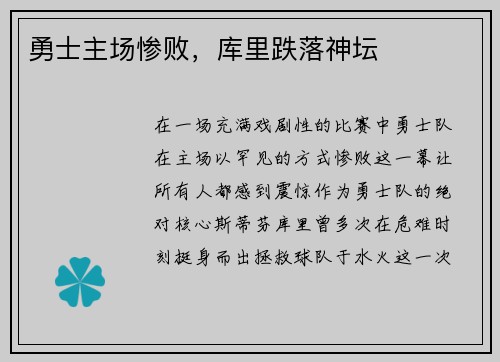 勇士主场惨败，库里跌落神坛