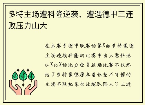 多特主场遭科隆逆袭，遭遇德甲三连败压力山大