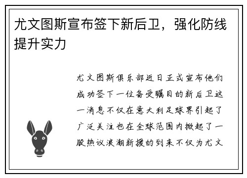 尤文图斯宣布签下新后卫，强化防线提升实力