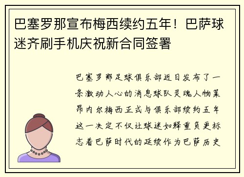 巴塞罗那宣布梅西续约五年！巴萨球迷齐刷手机庆祝新合同签署