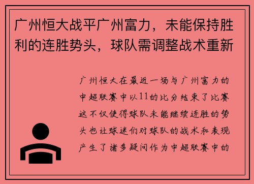 广州恒大战平广州富力，未能保持胜利的连胜势头，球队需调整战术重新崛起