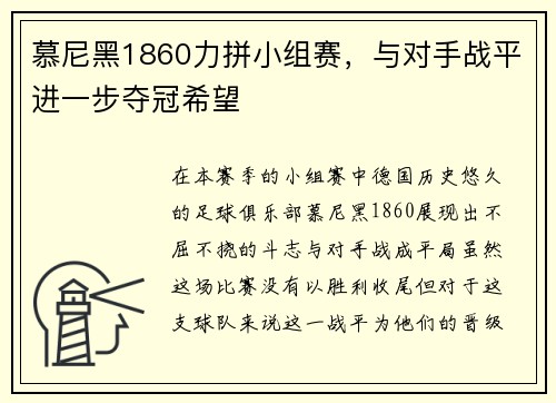 慕尼黑1860力拼小组赛，与对手战平进一步夺冠希望