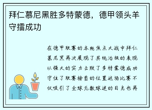 拜仁慕尼黑胜多特蒙德，德甲领头羊守擂成功