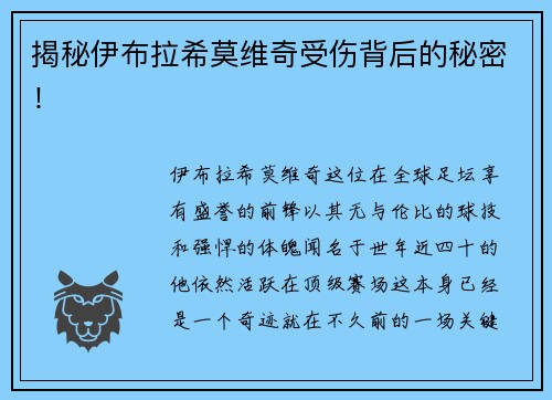 揭秘伊布拉希莫维奇受伤背后的秘密！
