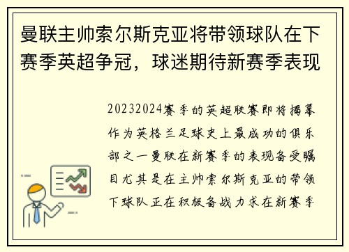 曼联主帅索尔斯克亚将带领球队在下赛季英超争冠，球迷期待新赛季表现