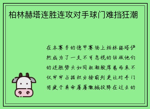 柏林赫塔连胜连攻对手球门难挡狂潮