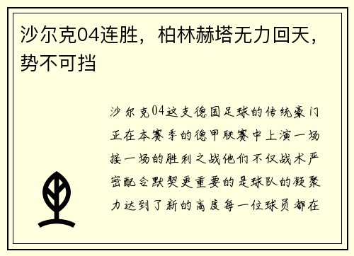 沙尔克04连胜，柏林赫塔无力回天，势不可挡