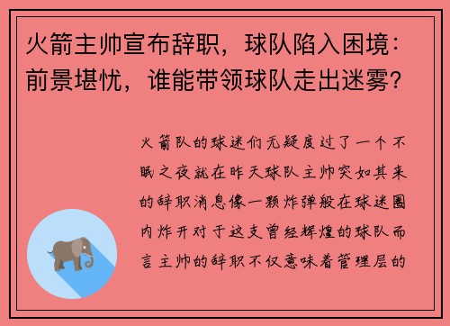 火箭主帅宣布辞职，球队陷入困境：前景堪忧，谁能带领球队走出迷雾？