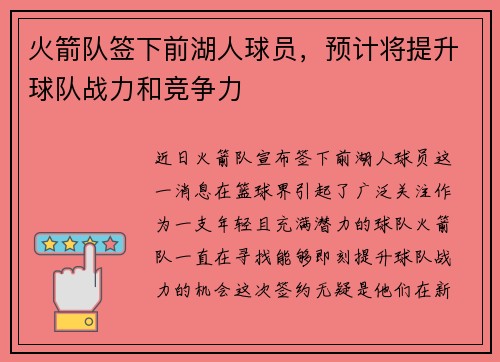 火箭队签下前湖人球员，预计将提升球队战力和竞争力