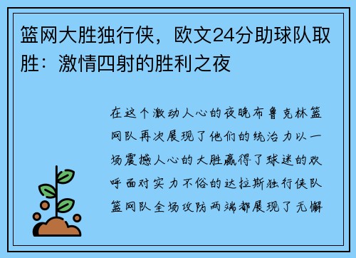 篮网大胜独行侠，欧文24分助球队取胜：激情四射的胜利之夜