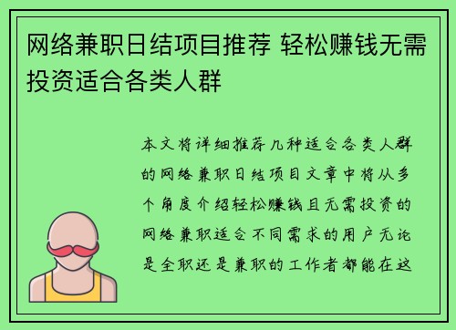 网络兼职日结项目推荐 轻松赚钱无需投资适合各类人群 网络兼职日结项目推荐 轻松赚钱无需投资适合各类人群