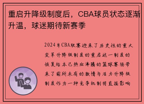 重启升降级制度后，CBA球员状态逐渐升温，球迷期待新赛季