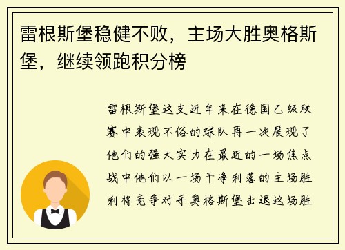 雷根斯堡稳健不败，主场大胜奥格斯堡，继续领跑积分榜