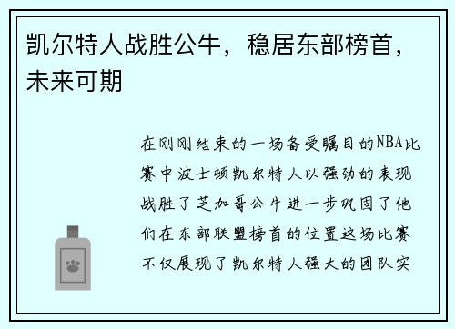 凯尔特人战胜公牛，稳居东部榜首，未来可期