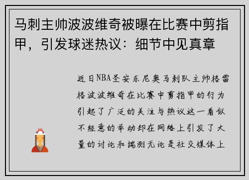 马刺主帅波波维奇被曝在比赛中剪指甲，引发球迷热议：细节中见真章