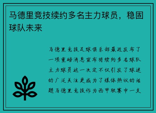 马德里竞技续约多名主力球员，稳固球队未来