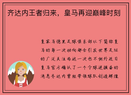 齐达内王者归来，皇马再迎巅峰时刻
