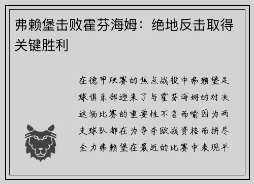 弗赖堡击败霍芬海姆：绝地反击取得关键胜利