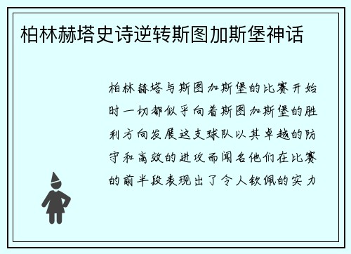 柏林赫塔史诗逆转斯图加斯堡神话