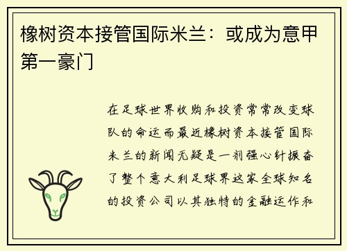 橡树资本接管国际米兰：或成为意甲第一豪门