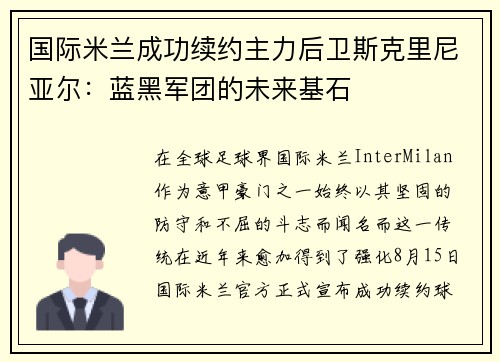 国际米兰成功续约主力后卫斯克里尼亚尔：蓝黑军团的未来基石