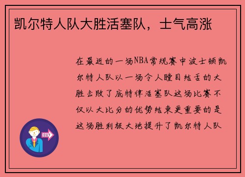 凯尔特人队大胜活塞队，士气高涨