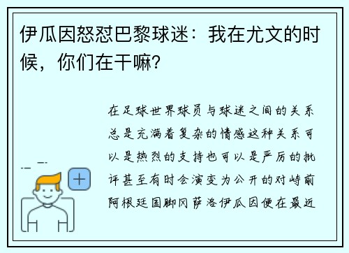 伊瓜因怒怼巴黎球迷：我在尤文的时候，你们在干嘛？