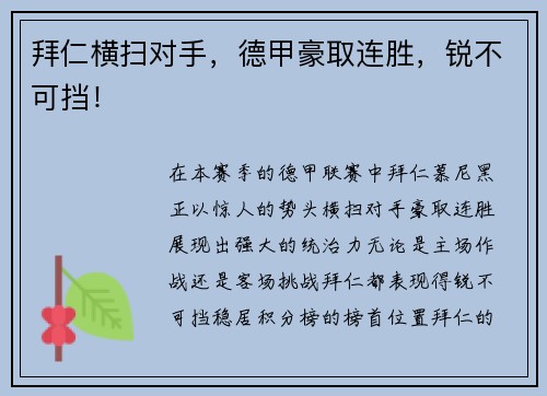 拜仁横扫对手，德甲豪取连胜，锐不可挡！