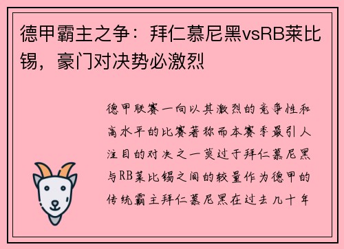 德甲霸主之争：拜仁慕尼黑vsRB莱比锡，豪门对决势必激烈