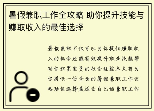 暑假兼职工作全攻略 助你提升技能与赚取收入的最佳选择
