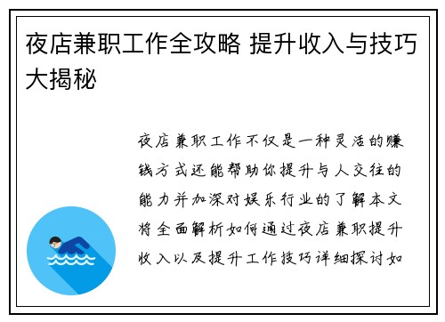 夜店兼职工作全攻略 提升收入与技巧大揭秘 夜店兼职工作全攻略 提升收入与技巧大揭秘