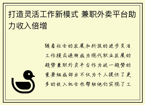 打造灵活工作新模式 兼职外卖平台助力收入倍增